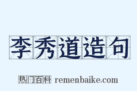 李秀道造句是什么意思的图片